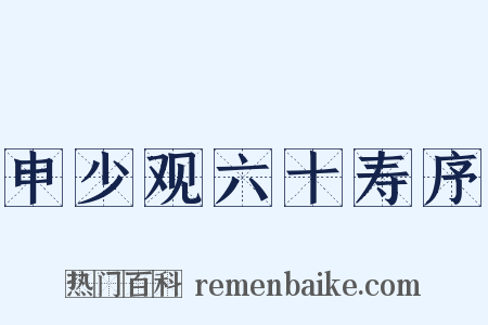 申少观六十寿序是什么意思的图片